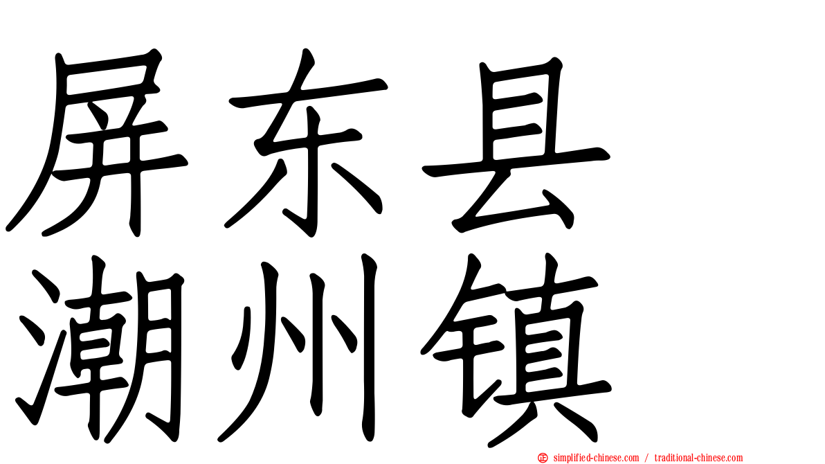 屏东县　潮州镇